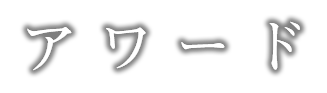 アワード