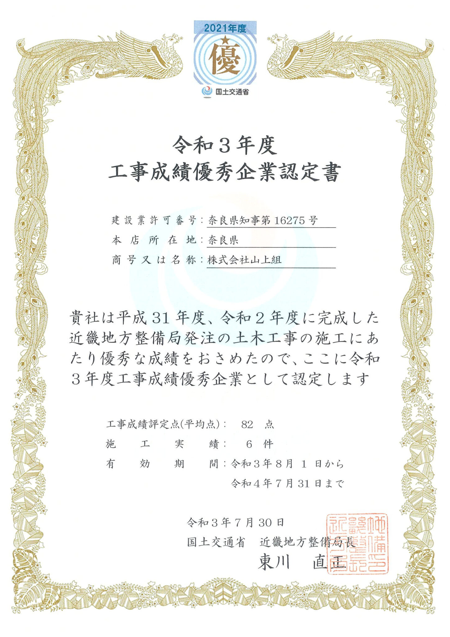 国土交通省近畿地方整備局　工事成績優秀企業に認定