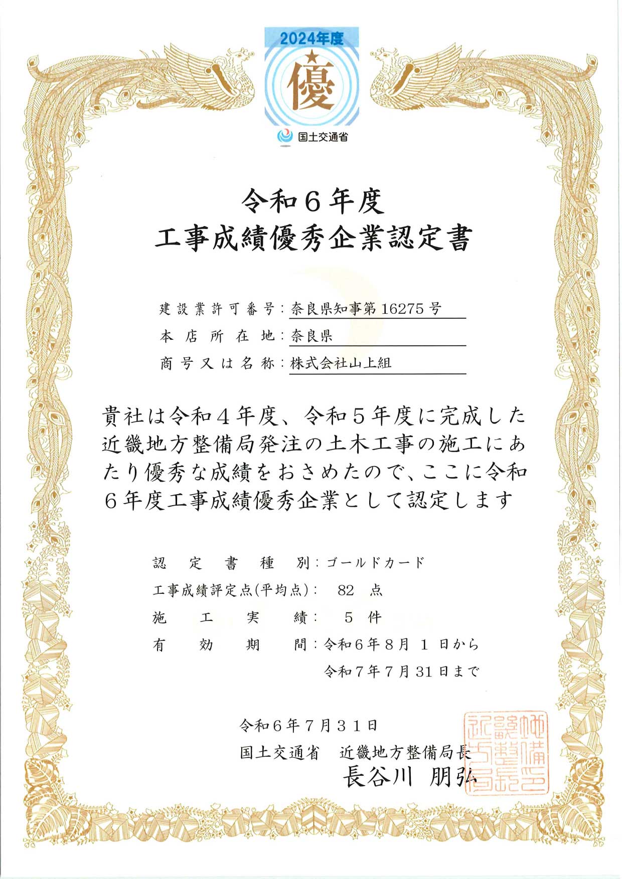 国土交通省近畿地方整備局　工事成績優秀企業に認定