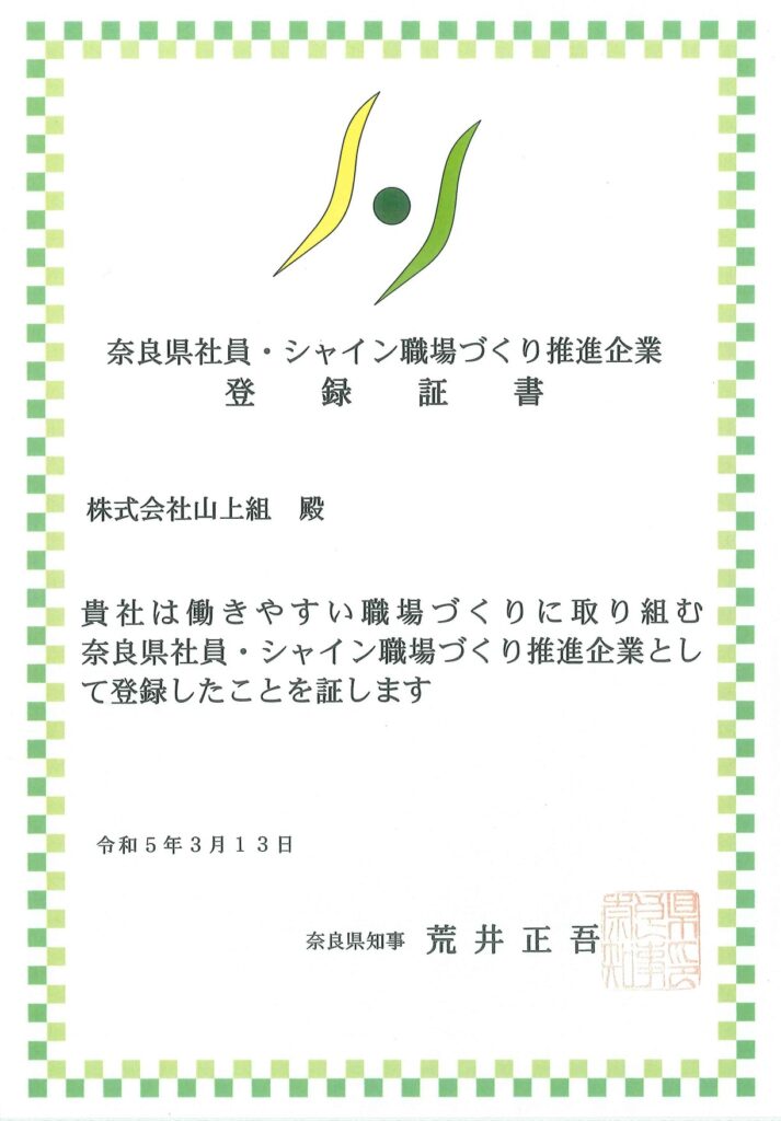 奈良県社員・シャイン職場づくり推進企業に認定