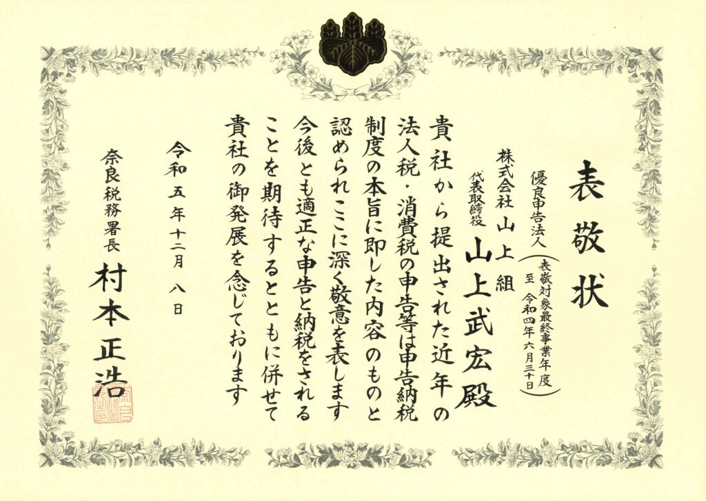 優良申告法人を受領