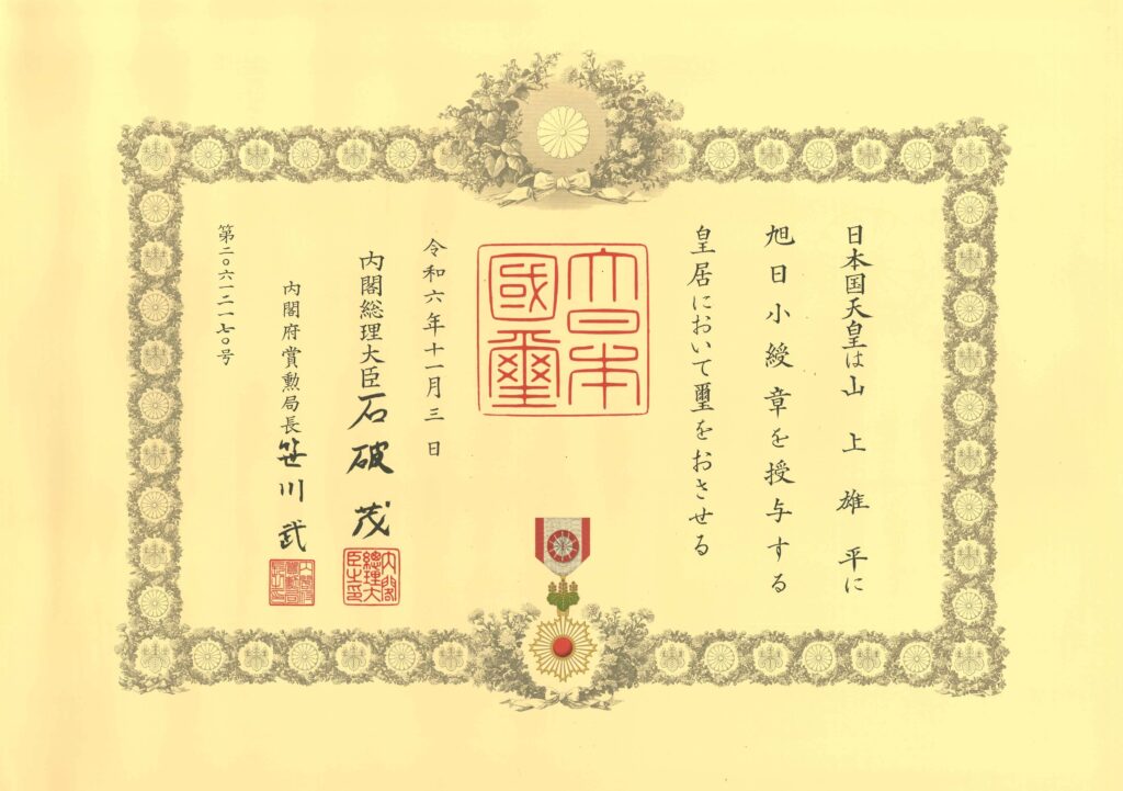 当社会長 山上雄平が旭日小綬章を受章